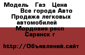  › Модель ­ Газ › Цена ­ 160 000 - Все города Авто » Продажа легковых автомобилей   . Мордовия респ.,Саранск г.